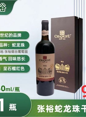 百年张裕蛇龙珠干红葡萄酒750ml干型13度红酒休闲宴请酒2瓶配礼盒