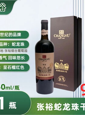 张裕蛇龙珠干红葡萄酒750ml干型