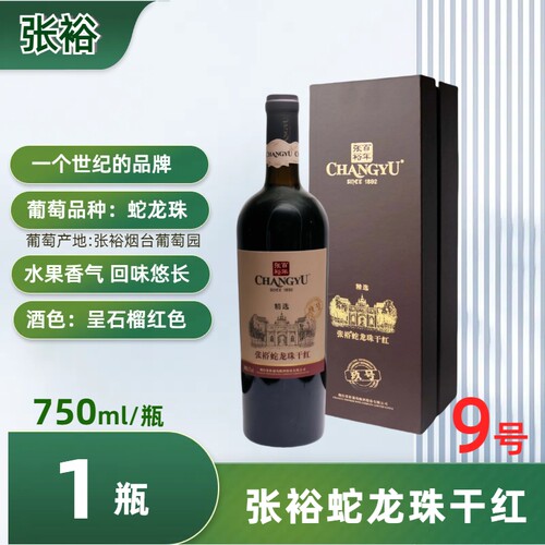 张裕蛇龙珠干红葡萄酒750ml干型