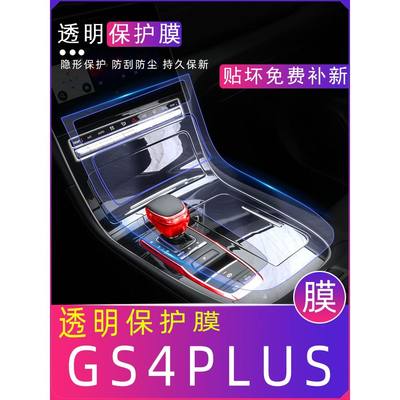 21款传祺GS4PLUS改装专用内饰贴膜GS4PLUS中控装饰保护膜汽车配件