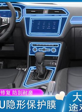 19-21款大众途观l内饰贴膜中控排挡膜透明屏幕保护膜改装