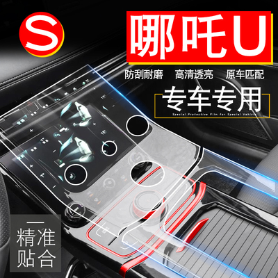 哪咤upro汽车内饰屏幕膜
