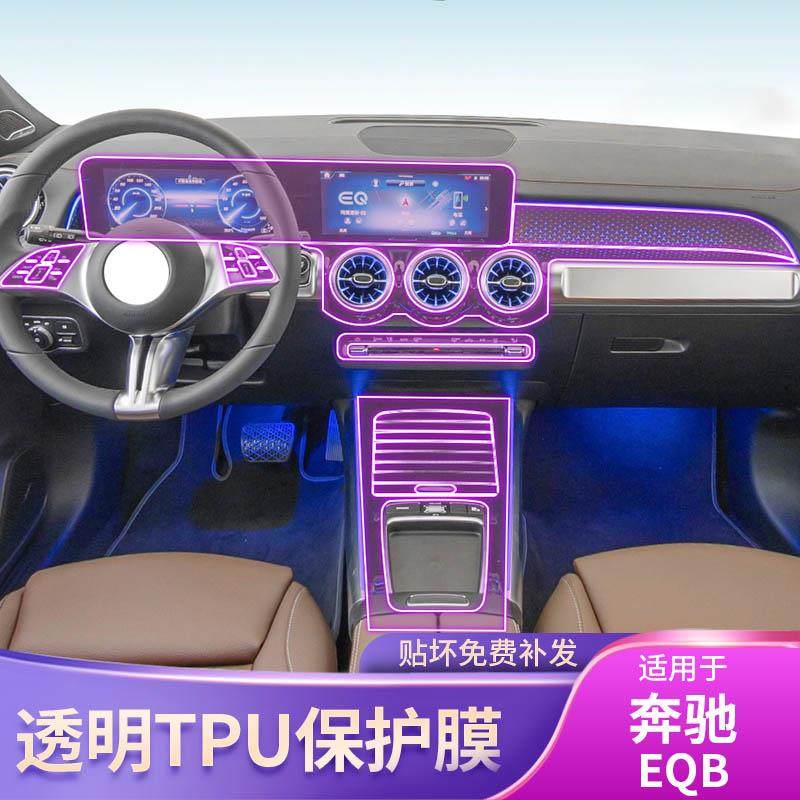 22-25梅赛德斯-奔驰Eqb内饰贴膜