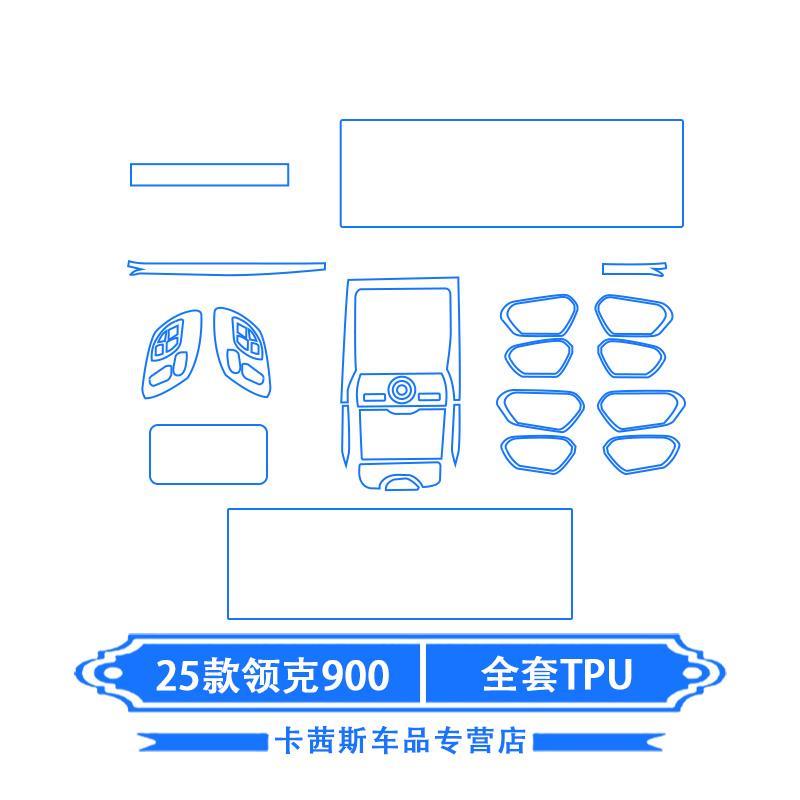 25款领克900内饰中控档位贴膜