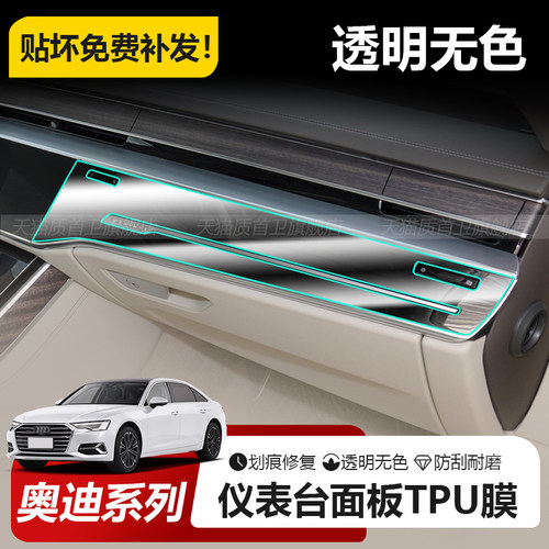 奥迪A6/A7L/Q7Q8/A8L仪表台贴膜