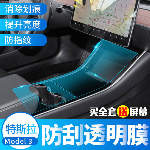 特斯拉model3配件改装屏幕内饰中控贴膜防刮透明贴纸装饰19-20款