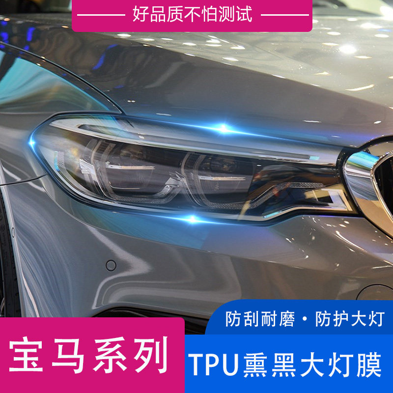 适用于宝马TPU-熏黑/透明大灯保护膜车灯防刮防护车贴膜,汽车用品/电子/清洗/改装,改色膜,淘宝优惠券,粉丝福利购,淘宝优惠卷