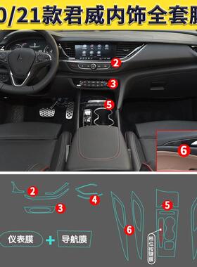 别克君威GS改装内饰中控贴膜TPU面板保护膜汽车装饰用品新20/21款