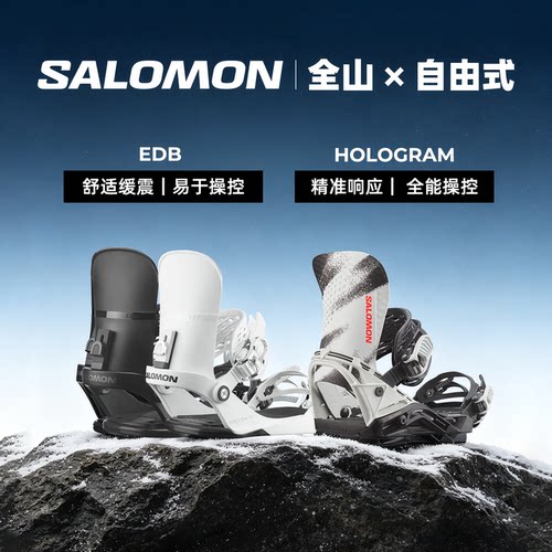 42滑雪2627新款Salomon单板固定器EDB全山自由式固定器