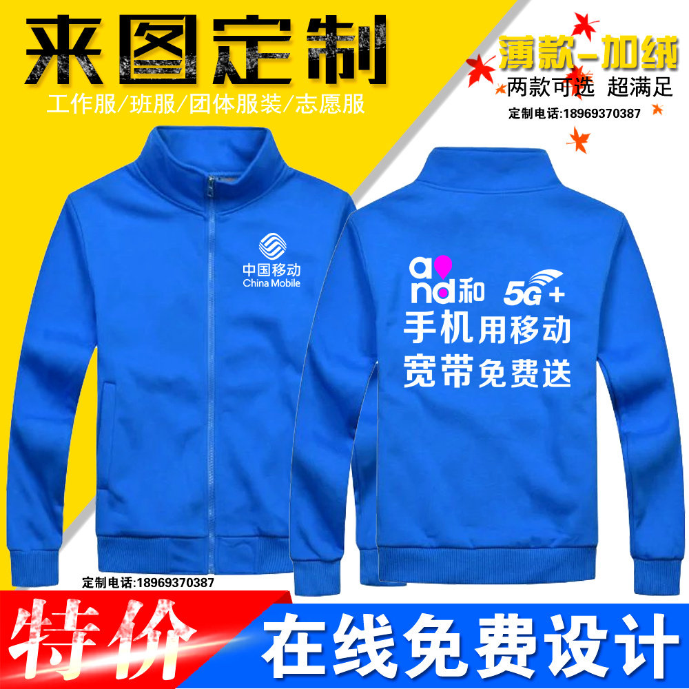 中国移动卫衣定制工作服外套加绒加厚男女印字logo宽带5G营业厅