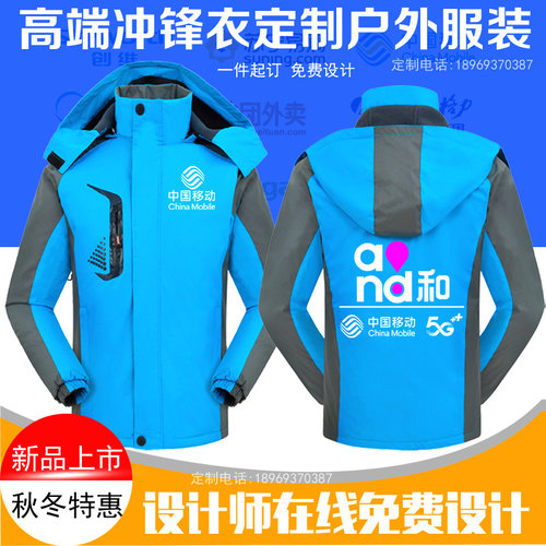 中国移动冲锋衣定制工作服5G新款外套印字logo刺绣男女薄款加厚