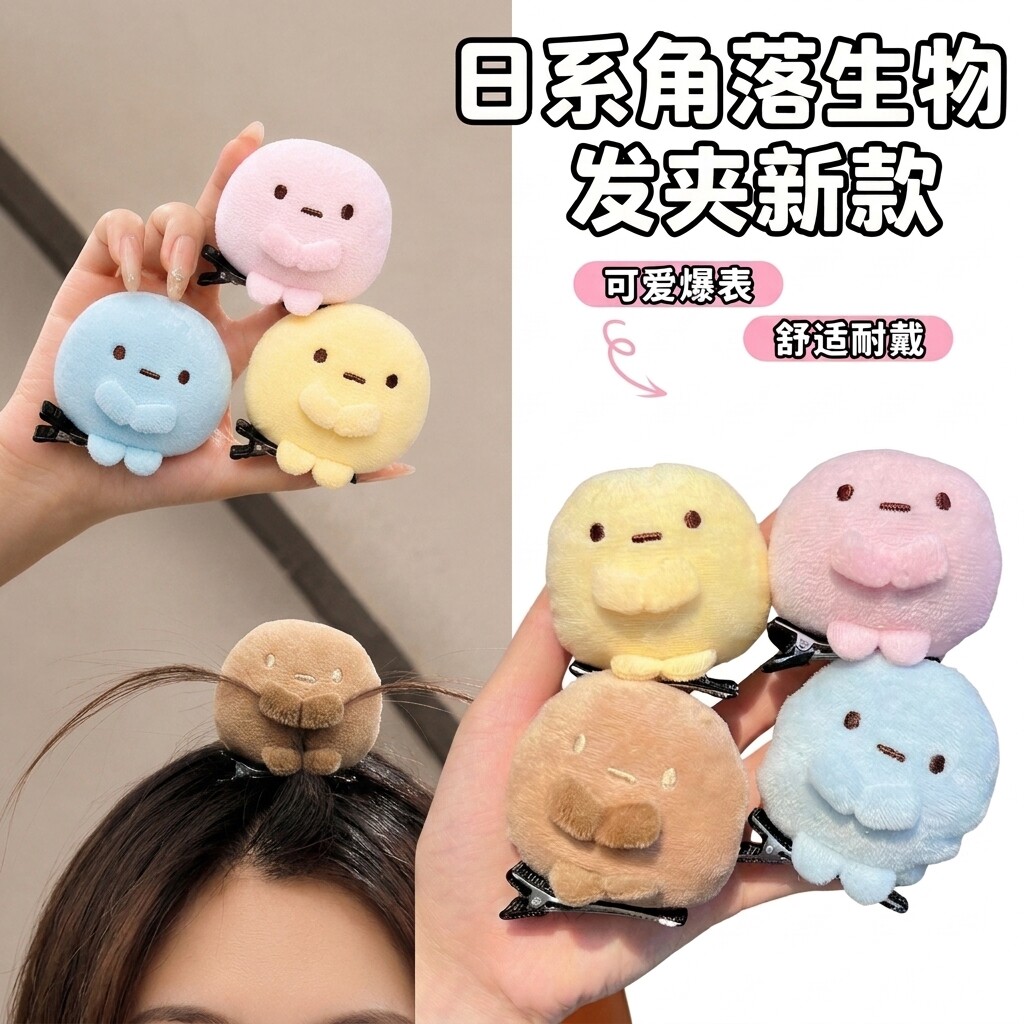 角落生物发夹日系迷你小公仔毛绒玩偶女可爱卡通侧边发小夹子发饰