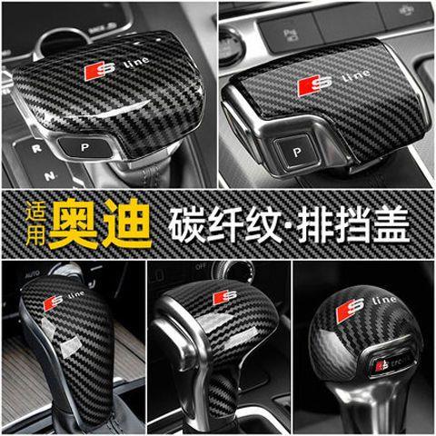 奥迪Q7/A4LQ5LA6L/A3/Q2L改装排挡头档把壳A8L挡把盖套Q8内饰装饰