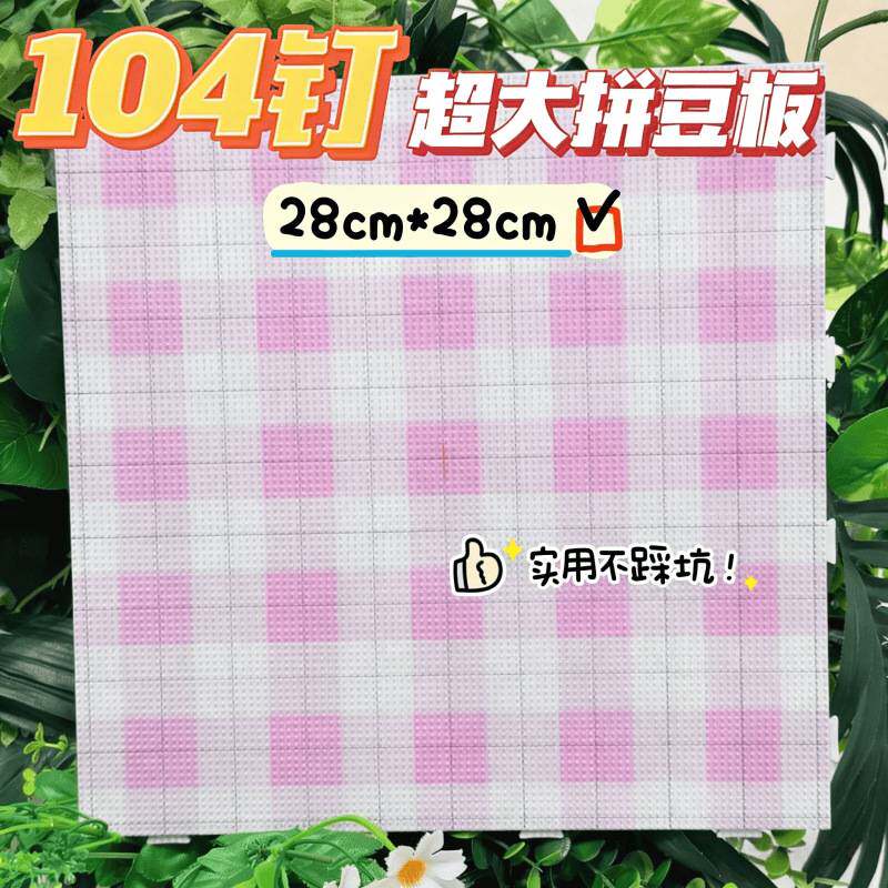 拼豆专用板子104钉78钉52钉画线拼豆豆板加长钉不掉豆PC耐高温彩图片