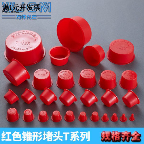红色锥形堵头圆管螺丝孔堵内螺纹