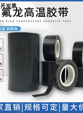 黑色特氟龙耐高温胶带隔热纸抗老
