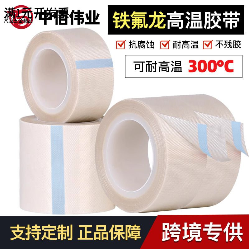 白色铁氟龙耐高温绝缘胶带胶带防