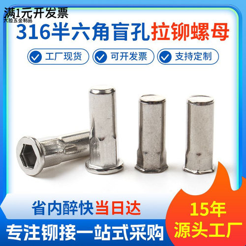 316不锈钢半六角盲孔拉铆螺母小