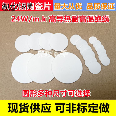 24W高导热氧化铝陶瓷片圆形8/12/