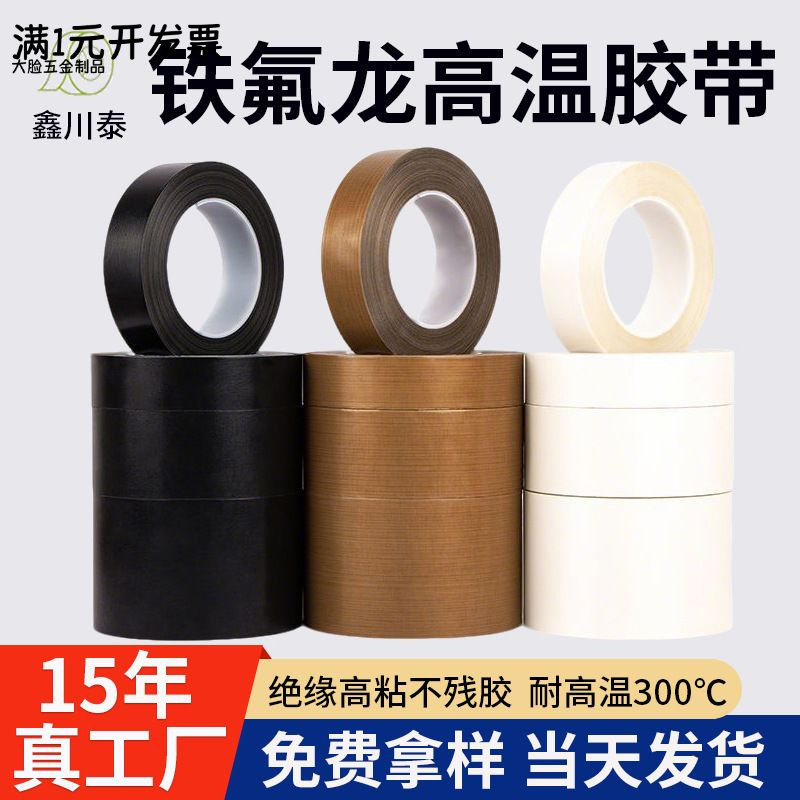 铁氟龙胶带高温胶带封口机耐磨防