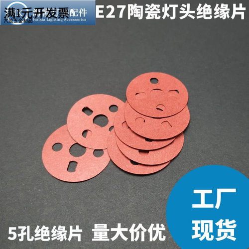 绝缘垫片E27陶瓷灯头红钢纸青稞