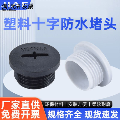 十字圆形尼龙闷盖M16*1.5螺纹孔