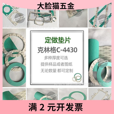 国标石棉垫进口克林格c4430密封垫片KLinger耐高温垫圈