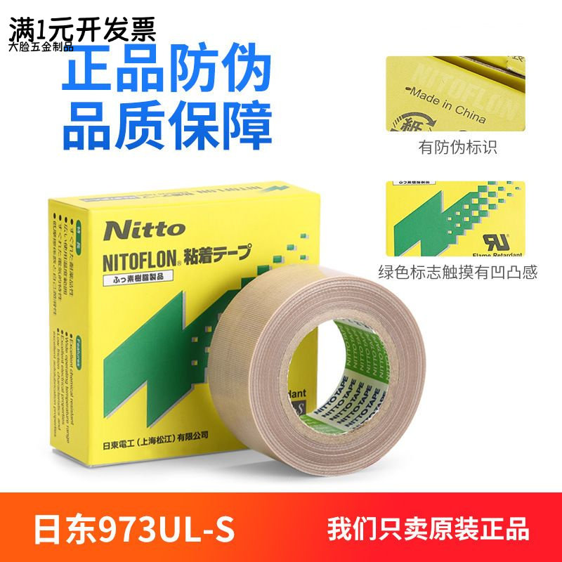 铁氟龙胶带NITTO日本日东电工UL-
