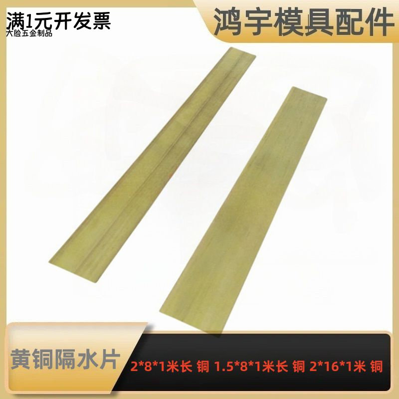 模具黄铜隔水片黄铜片厚整条1米