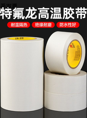 白色铁氟龙胶带隔热耐高温300℃