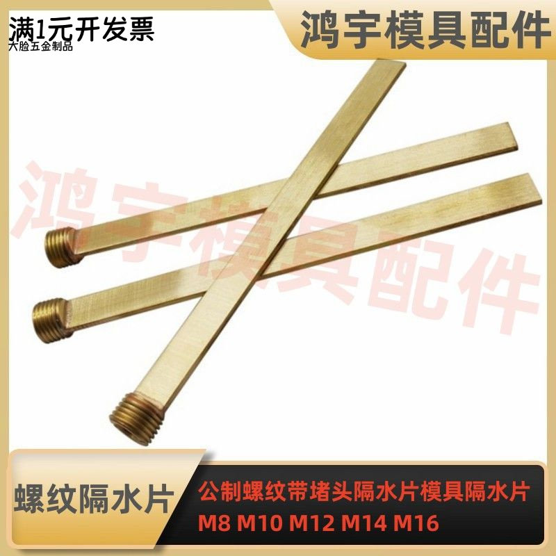 公制螺纹带堵头隔水片模具隔水片