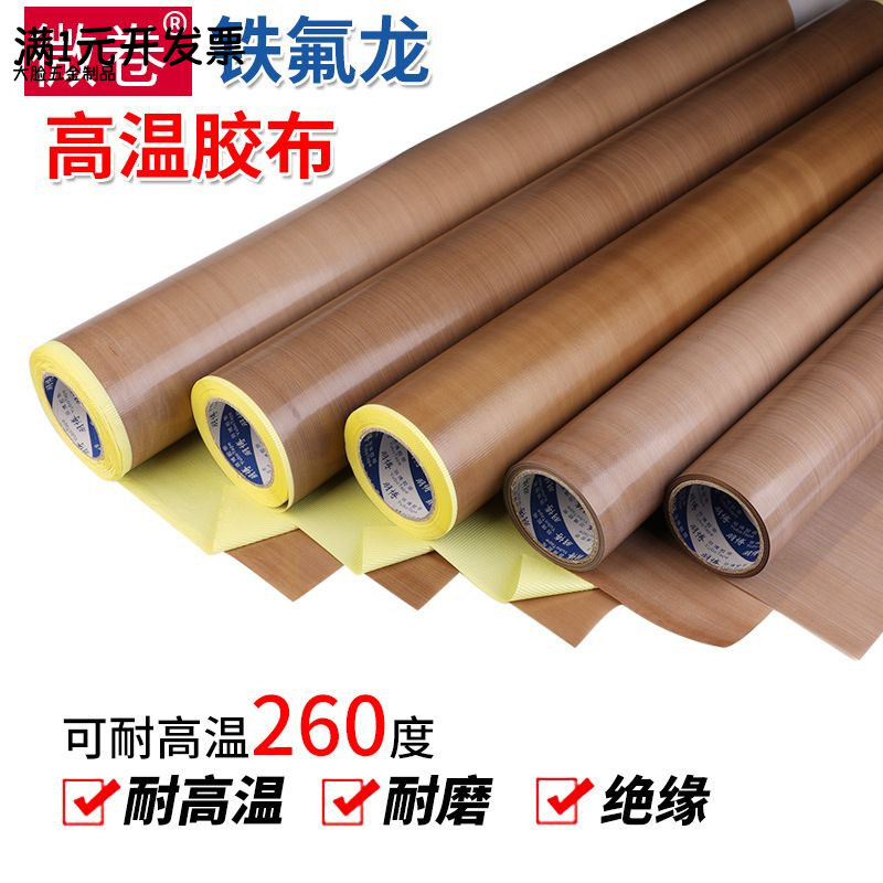 特铁氟龙胶布绝缘耐磨耐热隔热烘