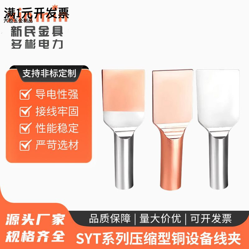 SYT系列压缩型铜设备线夹SYT-35/