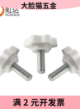 白色梅花手柄螺丝螺母塑料手扭包胶螺栓螺帽黄六角胶头手拧螺丝钉