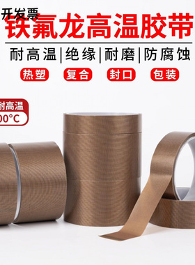 铁氟龙胶带耐高温防粘绝缘封口机