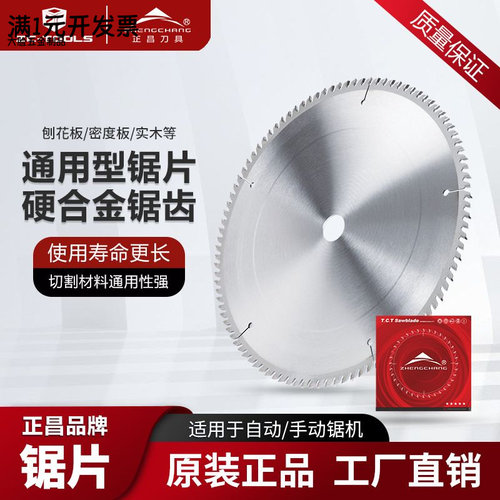 正昌通用型硬质合金锯片木工子母