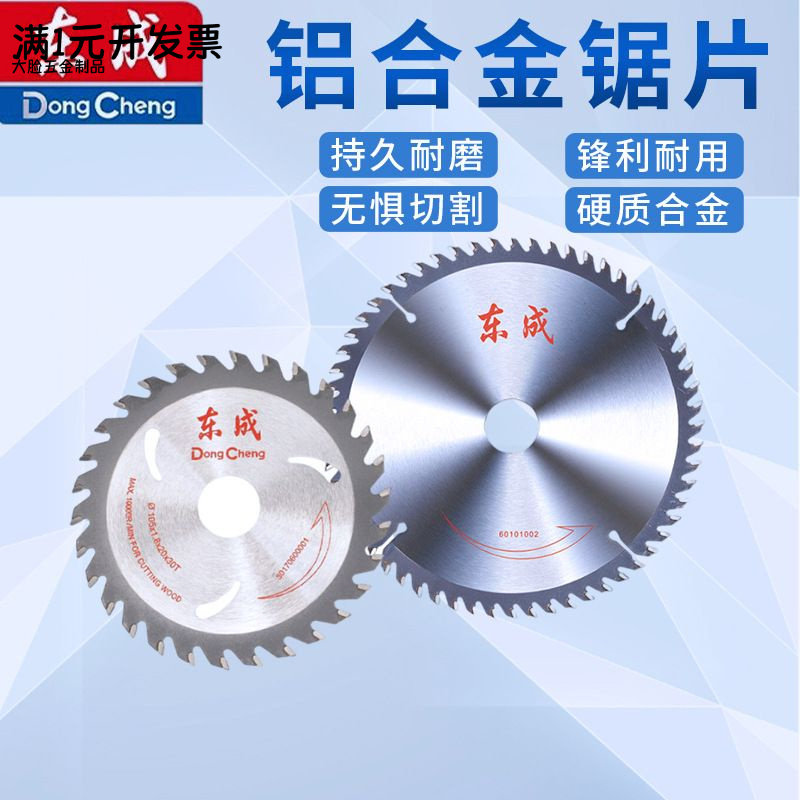 东成锯片4/5/7/8/9/10/12/14寸木
