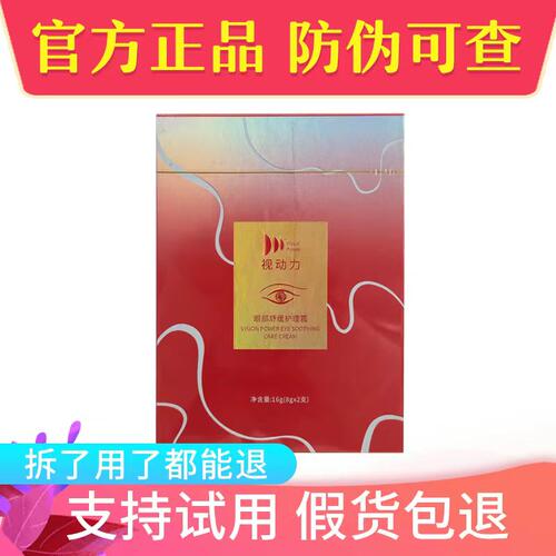 视动力眼部舒缓护理霜护眼膏1盒2支装官方正品防伪可查微商同款