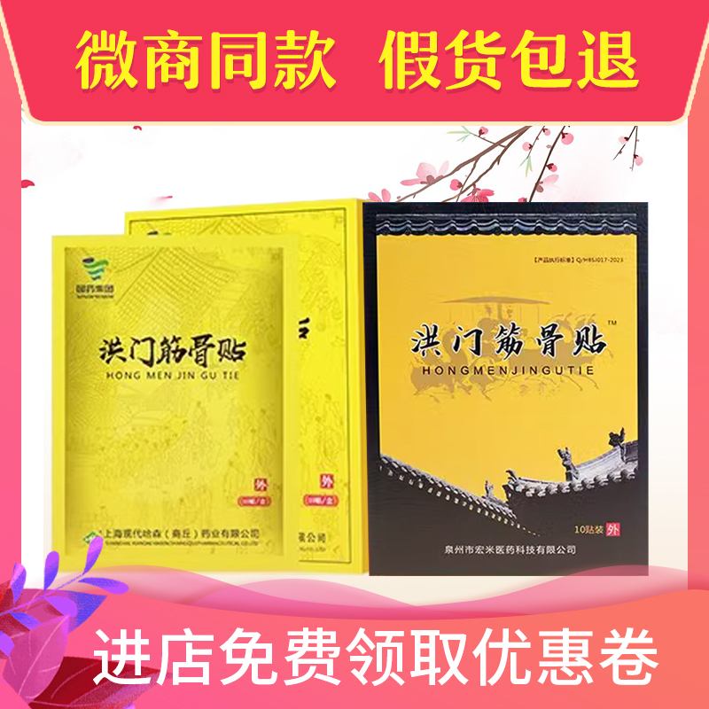 洪门筋骨贴正品腰间盘肩周贴膝盖关节贴腰疼腰痛颈椎贴膏