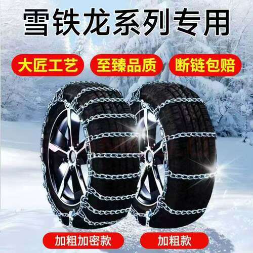雪铁龙C4L/爱丽舍/C5/C6全系防滑链加粗加密猛钢链条雪地应急链
