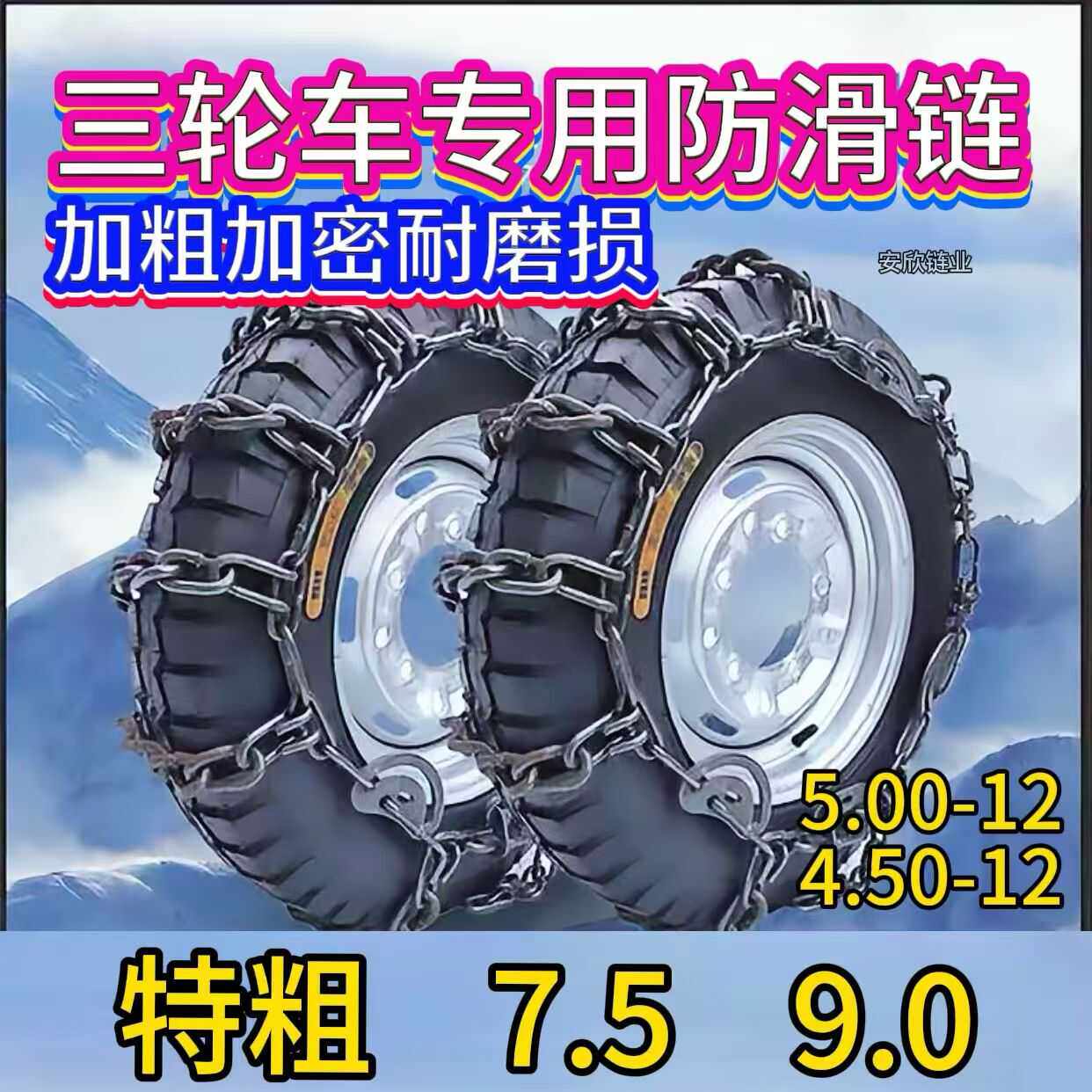 加粗三轮车防滑链农用车电动车500-12特粗加密雪地泥地铁链不伤胎