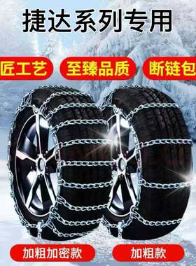 捷达VS5/VS7/VA3防滑链合金锰钢链放心汽车雪地泥地通用型