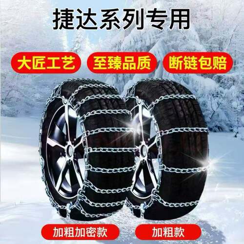 捷达VS5/VS7/VA3防滑链合金锰钢链放心汽车雪地泥地通用型