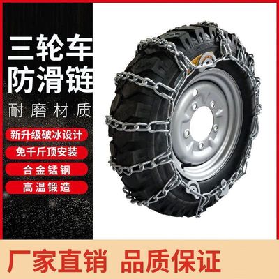 三轮车轮胎防滑链加粗加密500-12