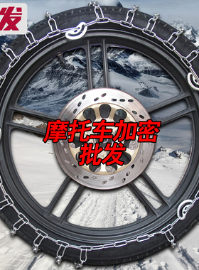 两轮摩托车防滑链300-18275-17加密泥地雪地电动车防滑链条应急