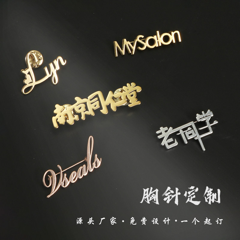 金属胸针定制来图定做设计企业logo校徽班徽名字英文镂空胸章胸牌