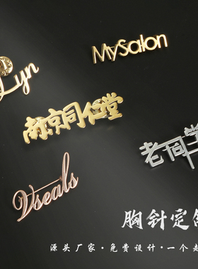 定制金属胸针订做设计企业LOGO校徽订制名字英文钛钢镂空胸章胸牌