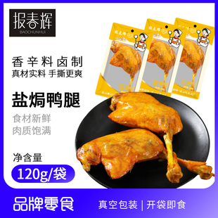 【120g】5-10个报春辉盐焗大鸭腿辣味宿舍乡巴佬鸡腿正宗卤味零食