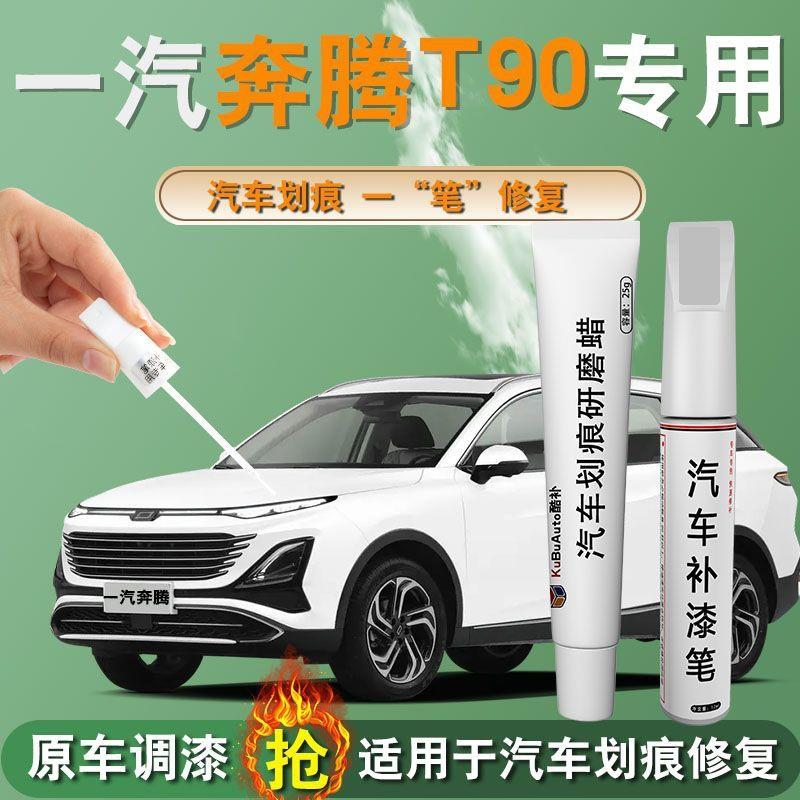 一汽奔腾T90补漆笔奔腾珠光白用品专用原补车漆划痕修复自喷漆