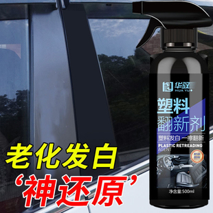 汽车橡塑翻新防止老化龟裂胶条护理车用保护痕迹保养剂橡胶塑料件